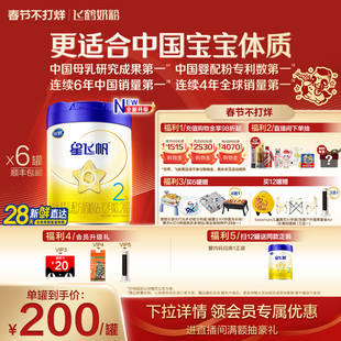 【官方正品】飞鹤星飞帆2段婴幼儿配方牛奶粉700g*6罐5HMO专利OPO
