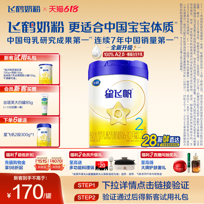 【A2奶源升级】飞鹤星飞帆2段6-12月婴幼儿配方牛奶粉700g1罐5HMO