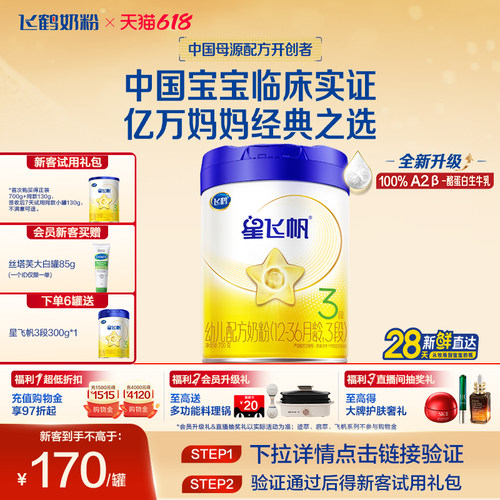 飞鹤星飞帆3段婴幼儿牛奶粉