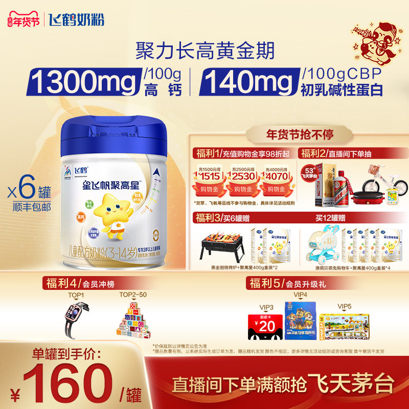 抢先购|飞鹤星飞帆聚高星A2β-酪蛋白3-14岁儿童奶粉800g*6罐,婴童奶粉,儿童奶粉（4段）,淘宝优惠券,粉丝福利购,淘宝优惠卷