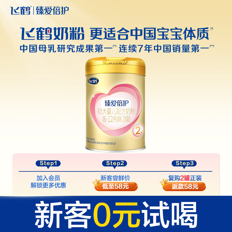 【新客0元试喝】飞鹤臻爱倍护2段乳铁蛋白婴幼儿牛奶粉300g*1罐