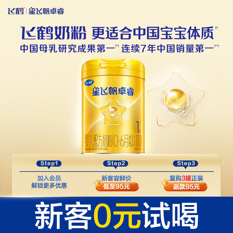 【新客0元试喝】飞鹤卓睿1段母源黄金配比牛奶粉300g*1罐新生小罐