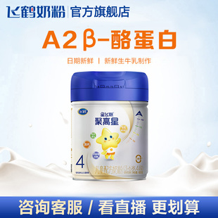 飞鹤星飞帆聚高星A2酪蛋白4段3 1罐 6岁儿童配方牛奶粉800g