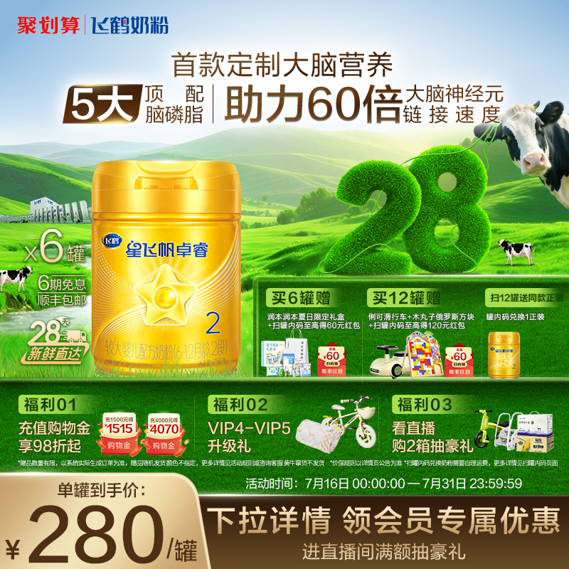 飞鹤星飞帆卓睿2段乳铁蛋白奶粉