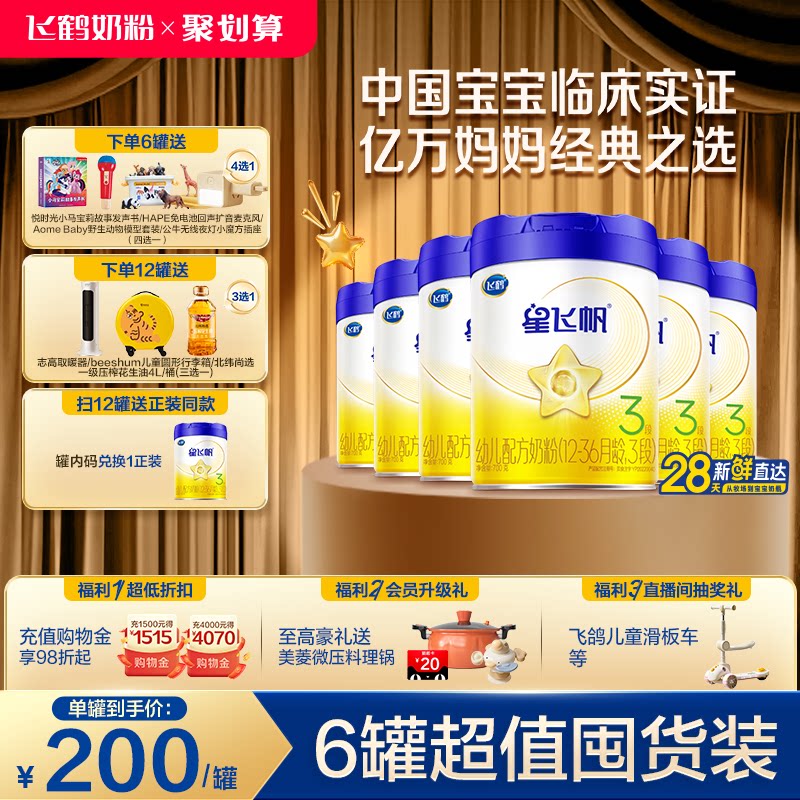 【官方旗舰店】飞鹤星飞帆3段婴幼儿奶粉700g*6罐无需转奶易吸收