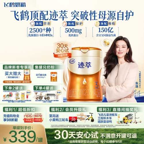 飞鹤迹萃【专利母源自护】