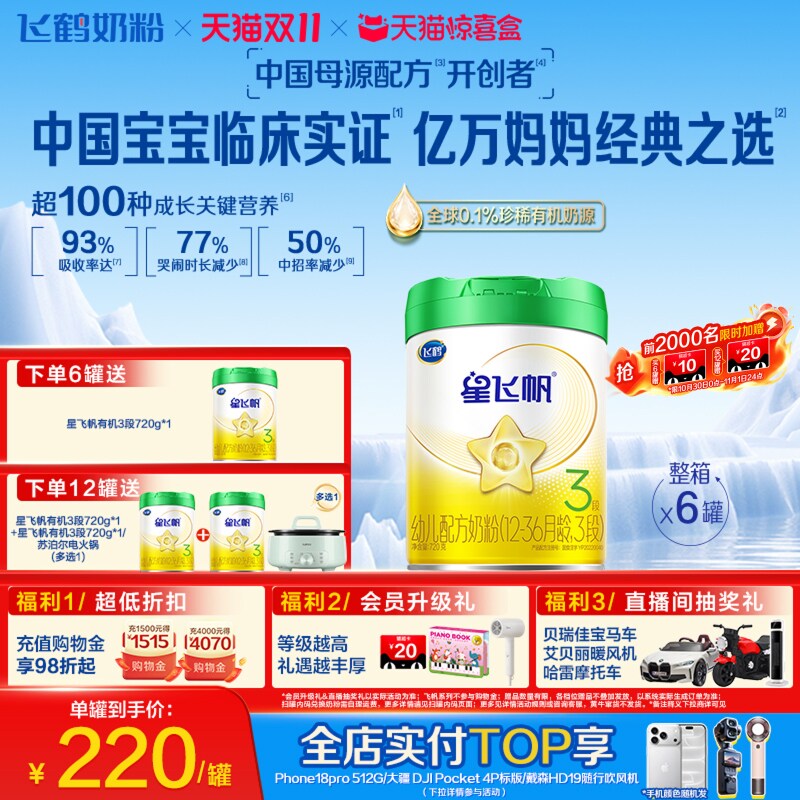 【独家惊喜盒】飞鹤星飞帆3段幼儿配方奶粉720g*6专利OPO有机奶源