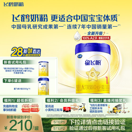飞鹤星飞帆1段奶粉OPOA2奶源700g