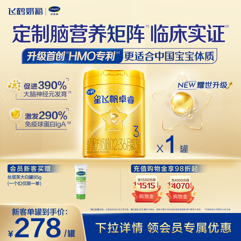 飞鹤星飞帆卓睿3段乳铁蛋白奶粉