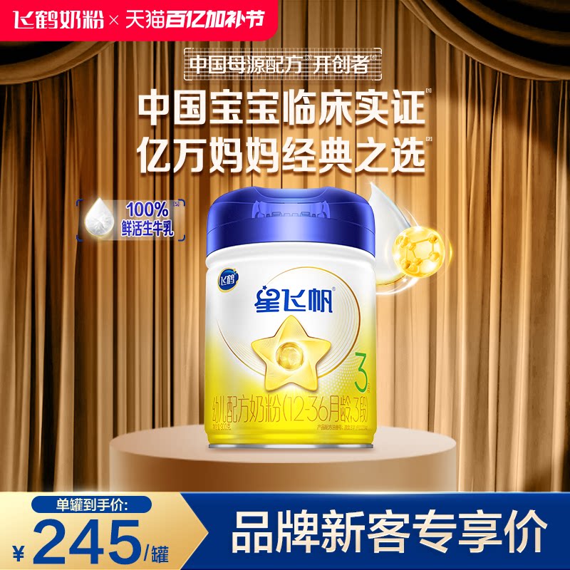 【育儿补贴】飞鹤星飞帆3段婴幼儿配方奶粉900g*1罐5种HMO专利OPO