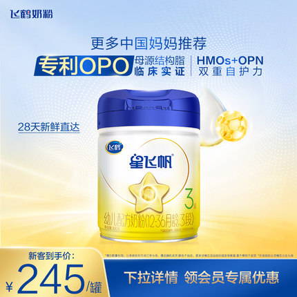 飞鹤星飞帆3段婴幼儿配方奶粉900g*1罐5种HMO专利OPO