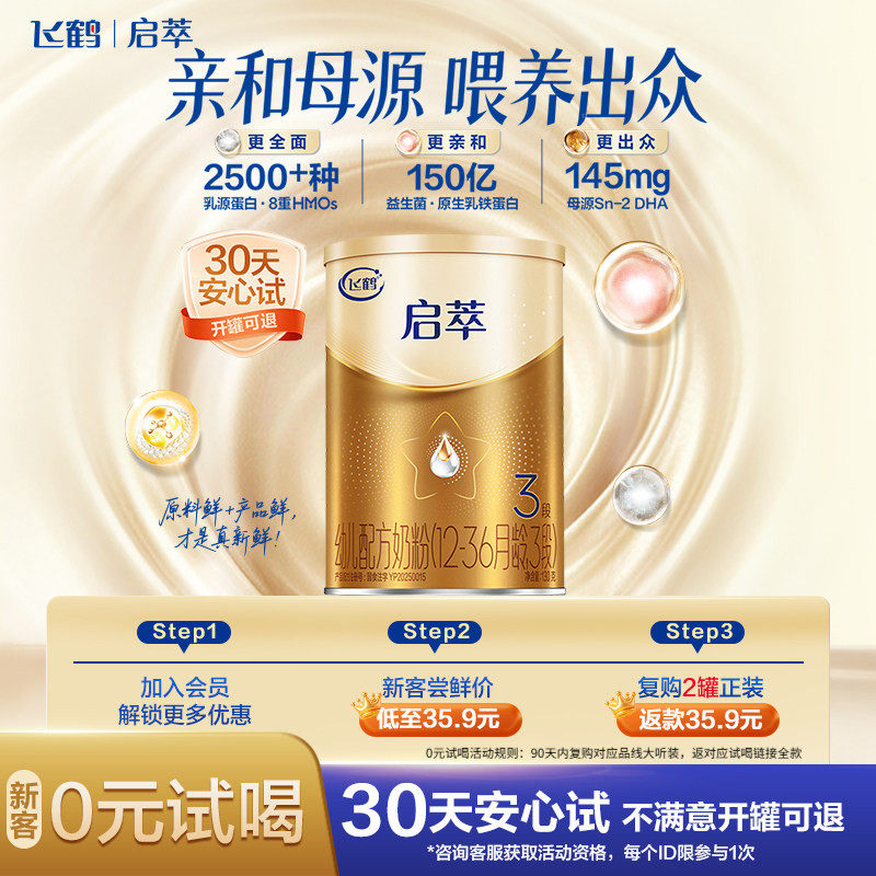 【百补】飞鹤启萃3段12-36月婴儿配方奶粉试用听装130g*1