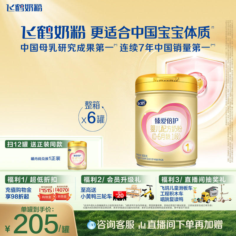 [育儿补贴]飞鹤臻爱倍护1段0-6个月乳铁蛋白婴儿配方奶粉900g*6罐