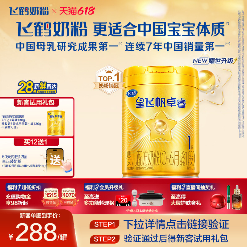 【新客专享】飞鹤卓睿1段乳铁蛋白婴幼儿奶粉750g*1罐正品HMO升级