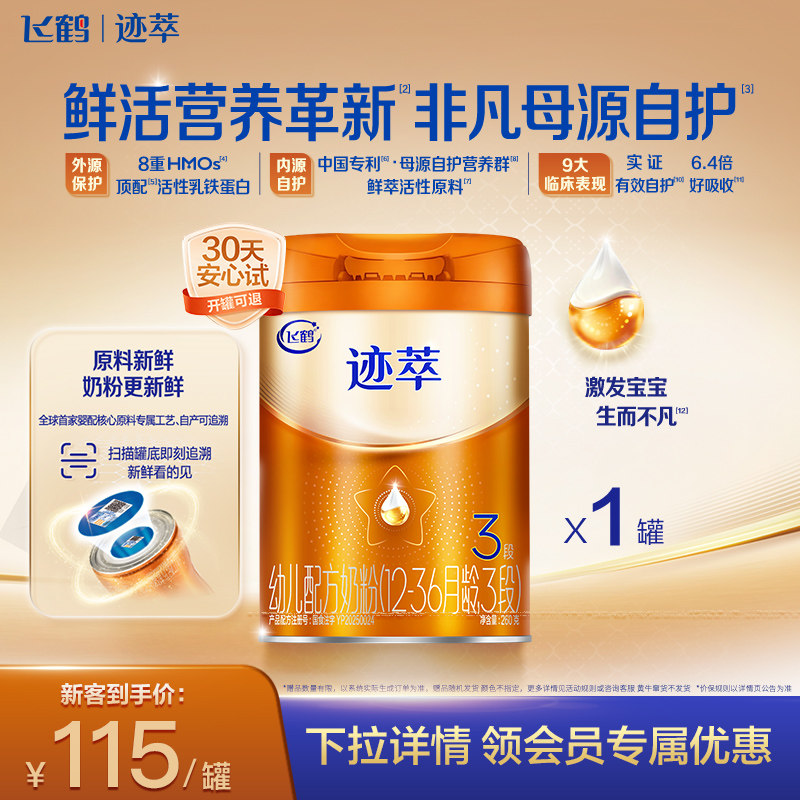 飞鹤迹萃3段幼儿配方奶粉听装260g【乳铁蛋白8HMOs】