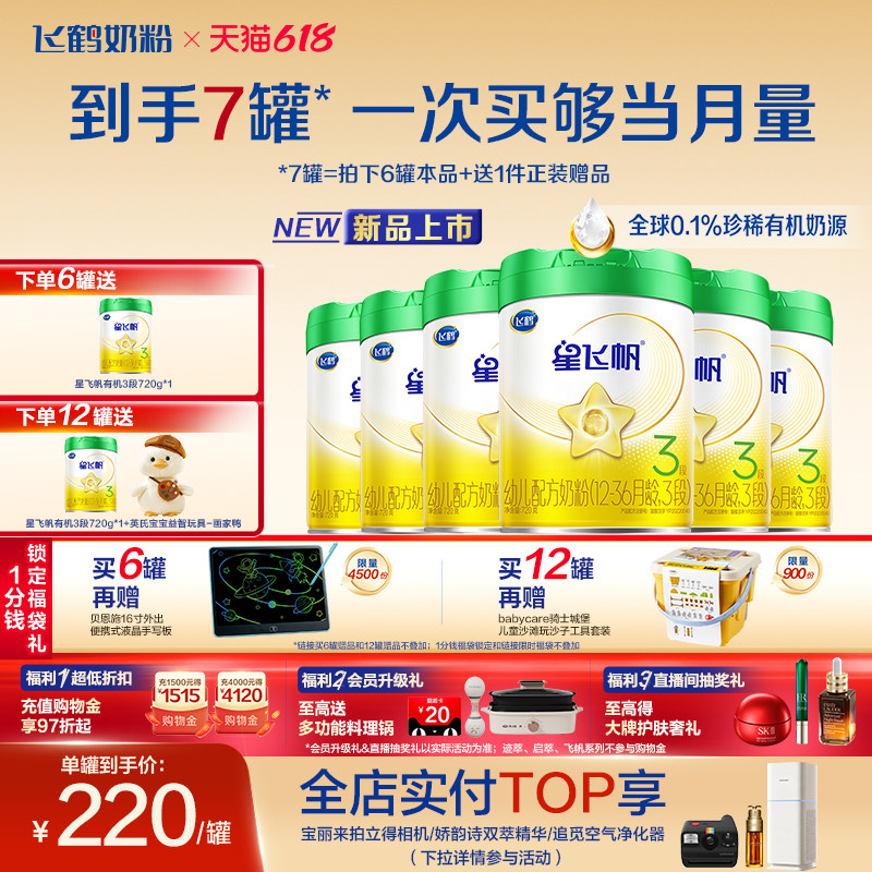【有机奶源】飞鹤星飞帆3段幼儿配方奶粉720g*6罐专利OPO官方正品