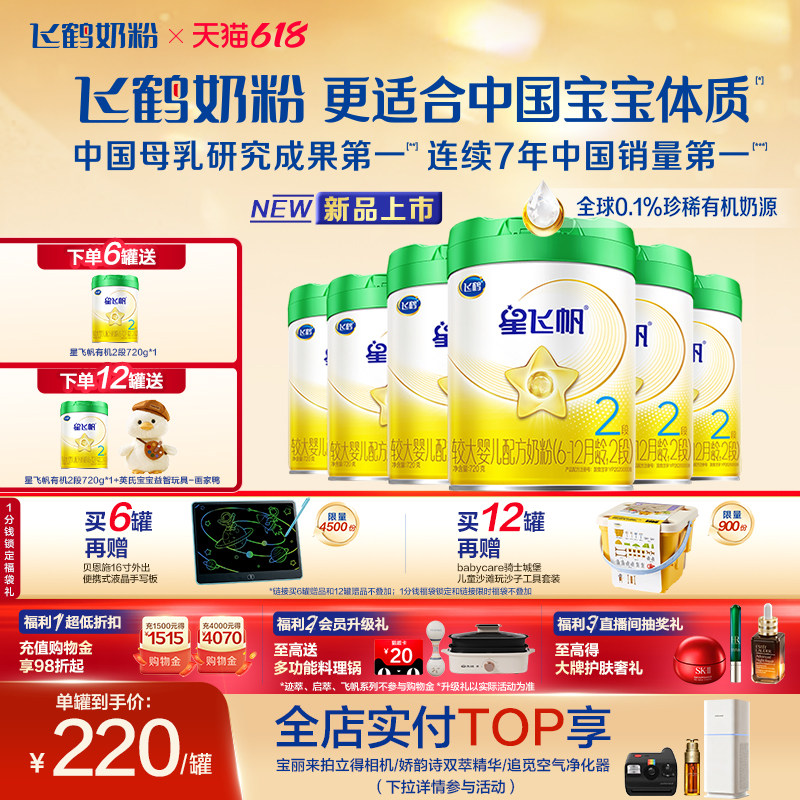 【有机奶源】飞鹤星飞帆2段幼儿配方奶粉720g*6罐专利OPO官方正品