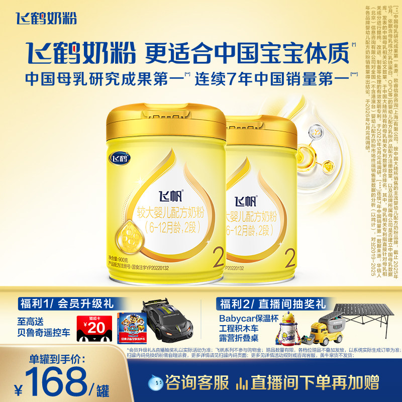 [官方正品]飞鹤飞帆呵护专利OPO促吸收2段婴幼儿配方奶粉900g*2罐