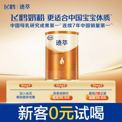 飞鹤迹萃【专利母源自护】