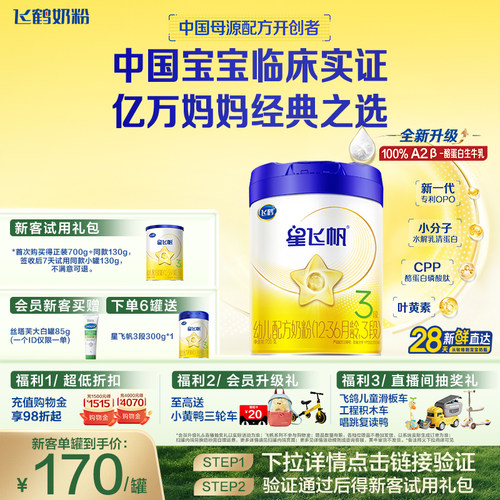 飞鹤星飞帆3段奶粉OPOA2奶源700g