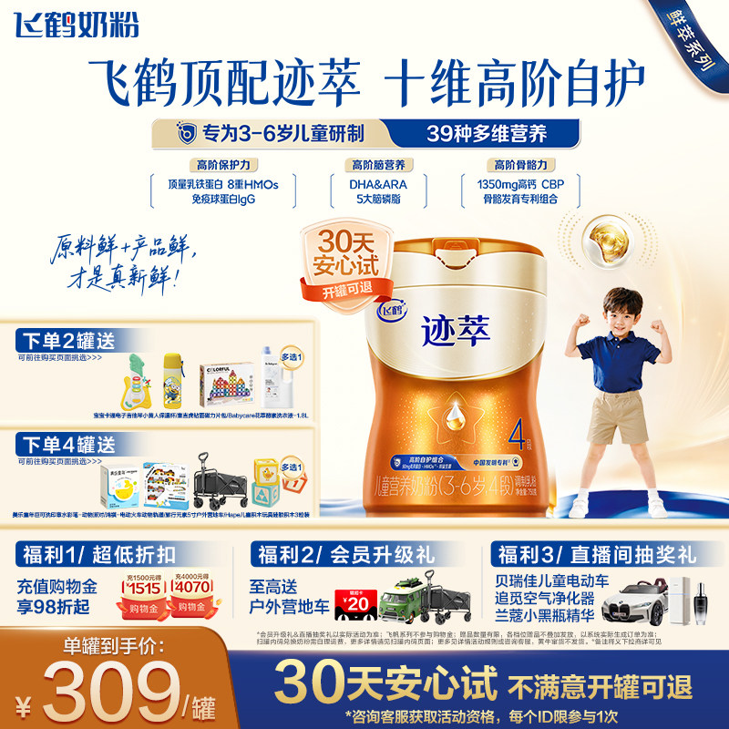 飞鹤迹萃4段儿童配方奶粉（3-6岁）750g【顶量乳铁蛋白】*1罐