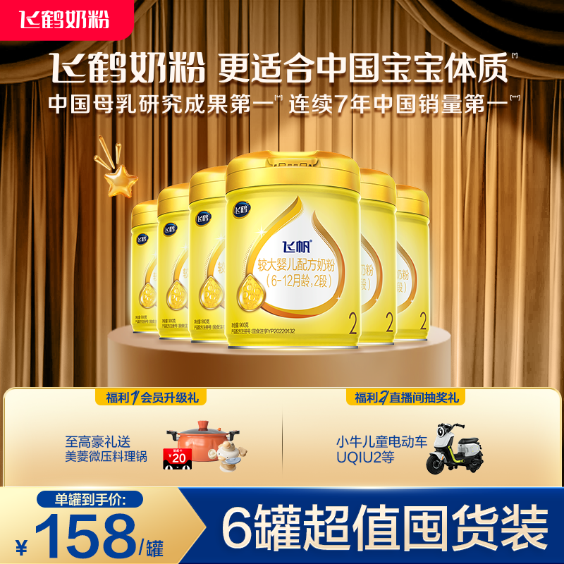 [官方正品]飞鹤飞帆呵护专利OPO促吸收2段婴幼儿配方奶粉900g*6罐
