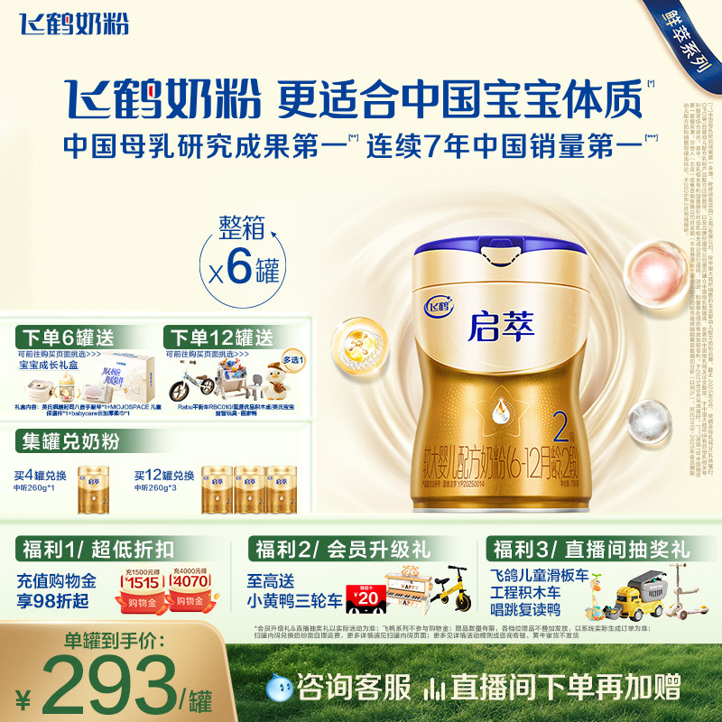 飞鹤启萃2段【顶量SN-2DHA+8种HMOs】婴儿配方奶粉750g*6罐