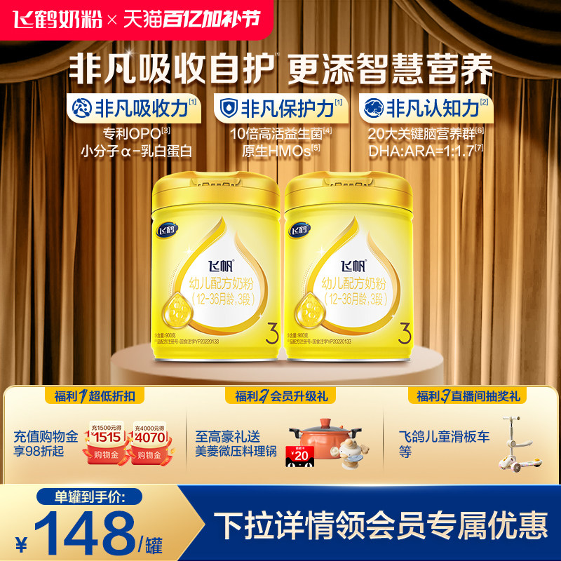 [官方正品]飞鹤飞帆呵护专利OPO促吸收3段婴幼儿配方奶粉900g*2罐