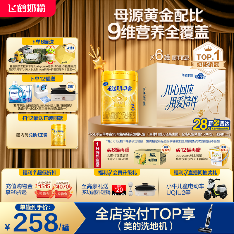 【官方旗舰店】飞鹤卓睿3段乳铁蛋白大脑营养婴幼儿奶粉750g*6罐