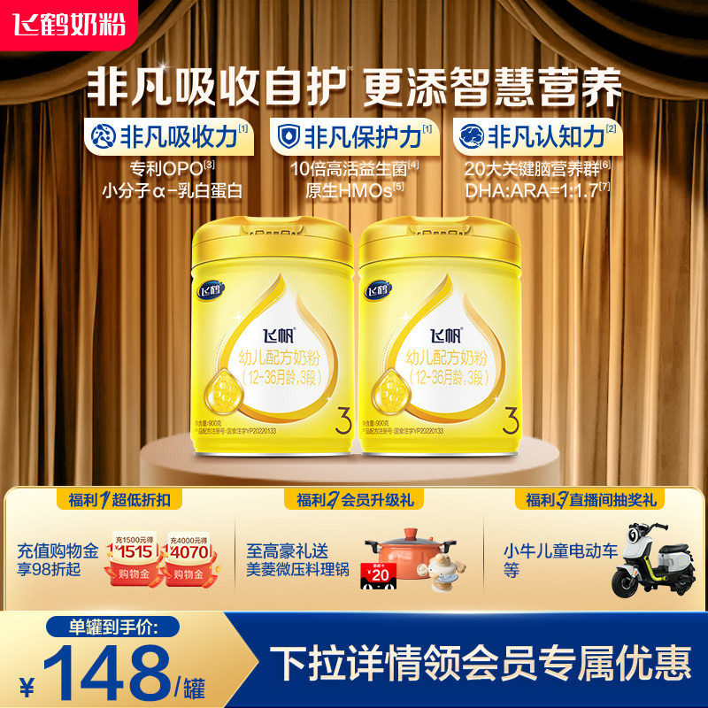[官方正品]飞鹤飞帆呵护专利OPO促吸收3段婴幼儿配方奶粉900g*2罐