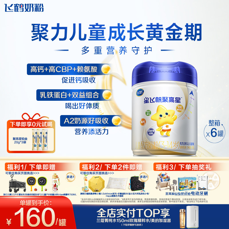 飞鹤聚高星经典3-14岁儿童成长奶粉1300mg高钙助成长 800g*6罐