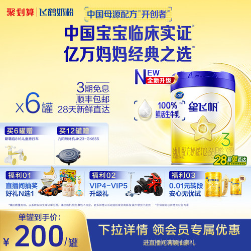飞鹤星飞帆3段婴幼儿配方牛奶粉