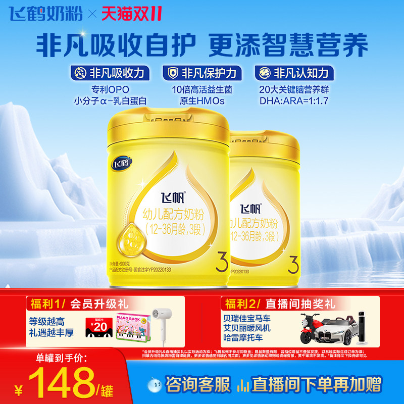 [官方正品]飞鹤飞帆呵护专利OPO促吸收3段婴幼儿配方奶粉900g*2罐