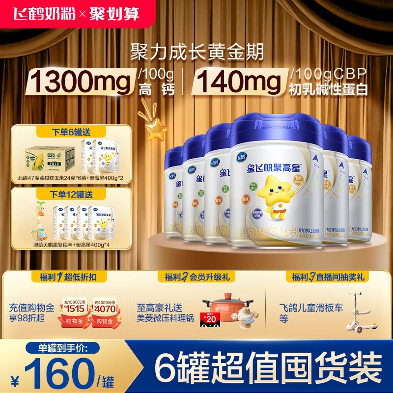 【A2&beta;-酪蛋白】飞鹤星飞帆聚高星4段3-14岁儿童奶粉800g*6罐