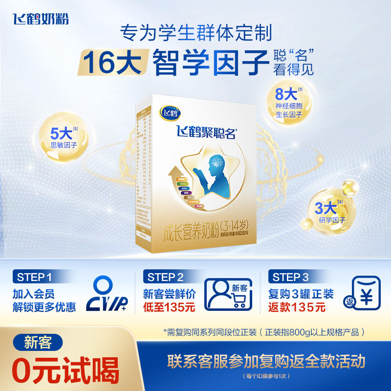 飞鹤聚聪名5段(3-14岁)营养配方奶粉400g*1盒