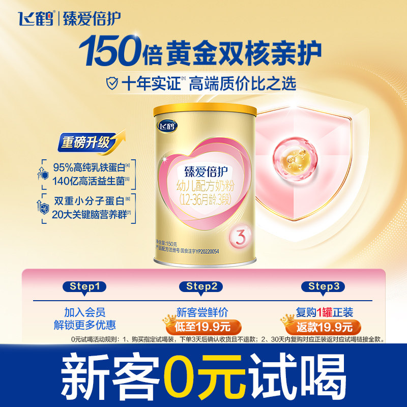 【U先】飞鹤臻爱倍护3段12-36月婴幼儿牛奶粉试用听装150g*1