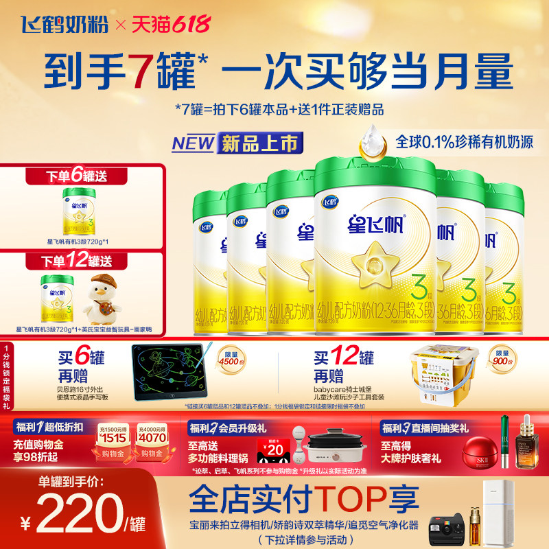 【有机奶源】飞鹤星飞帆3段幼儿配方奶粉720g*6罐专利OPO官方正品