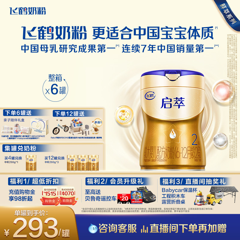 飞鹤启萃2段【顶量SN-2DHA+8种HMOs】婴儿配方奶粉750g*6罐