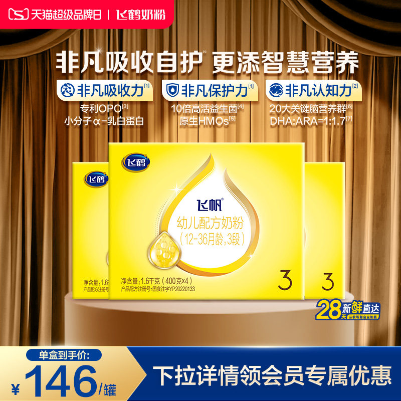 [官方正品]飞鹤飞帆呵护专利OPO促吸收3段奶粉四联包1600g*3盒DHA