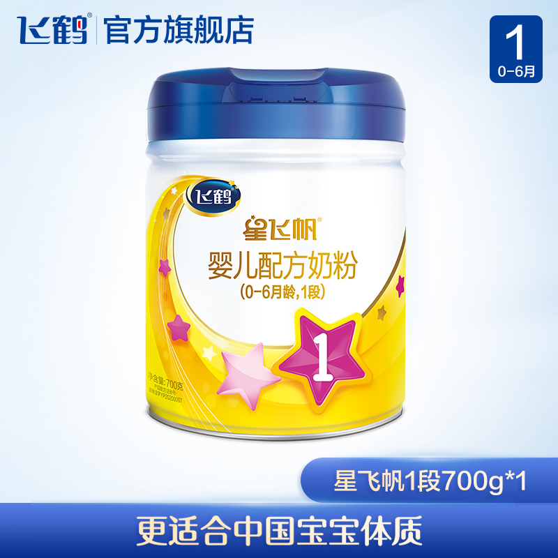 【新鲜批次】飞鹤星飞帆1段婴儿配方牛奶粉一段700g*1罐