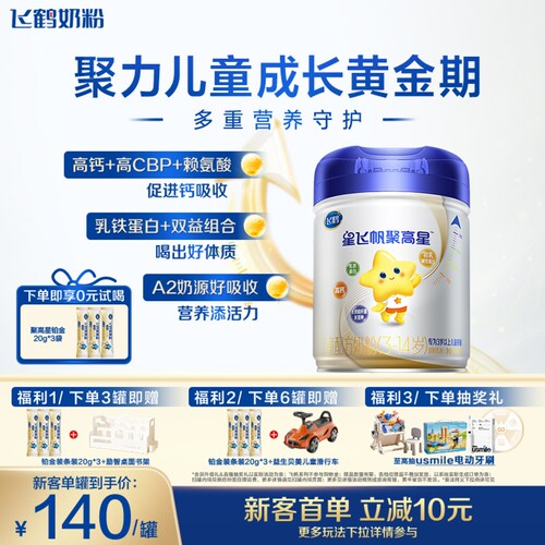 飞鹤聚高星全面营养儿童奶粉800g