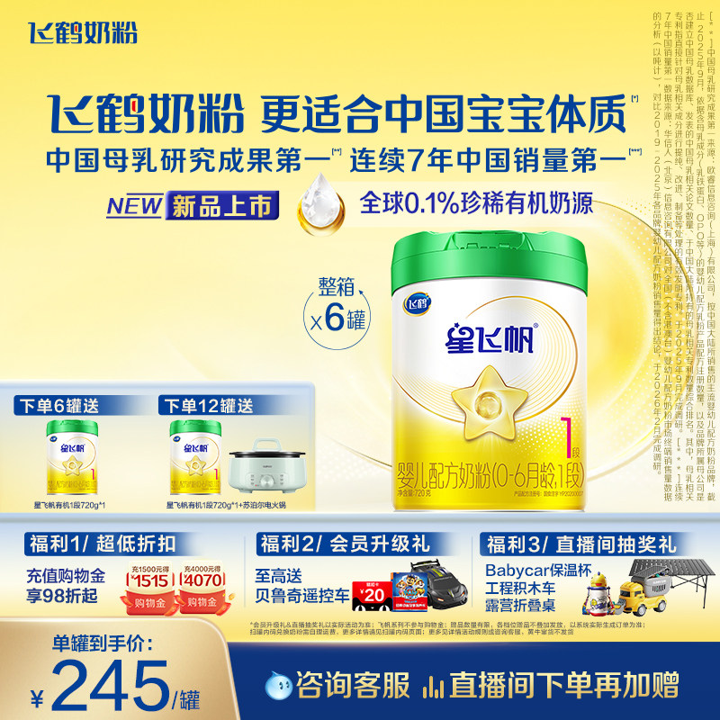 【有机奶源】飞鹤星飞帆1段幼儿配方奶粉720g*6罐专利OPO官方正品