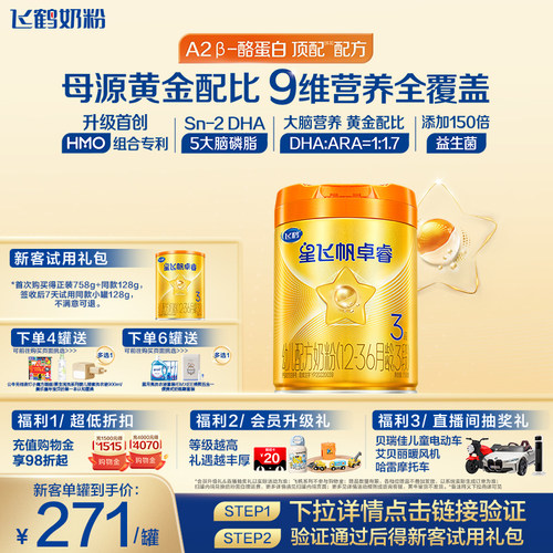 飞鹤卓睿A2奶源奶粉HMO升级