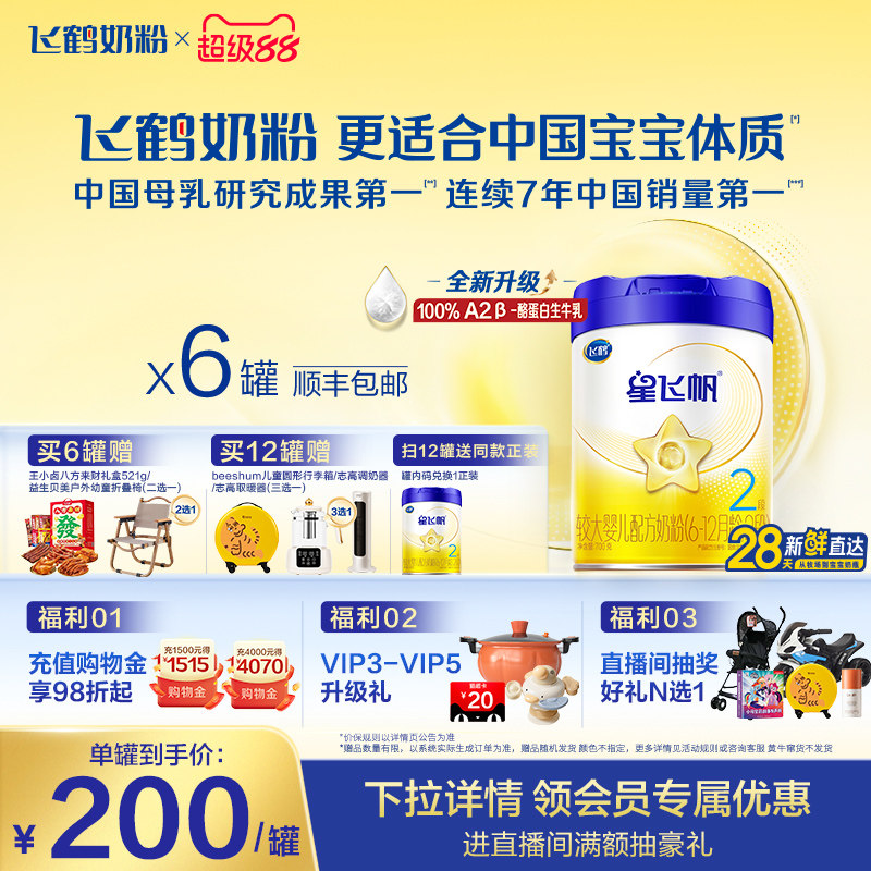 【官方正品】飞鹤星飞帆2段婴幼儿配方牛奶粉700g*6罐5HMO专利OPO