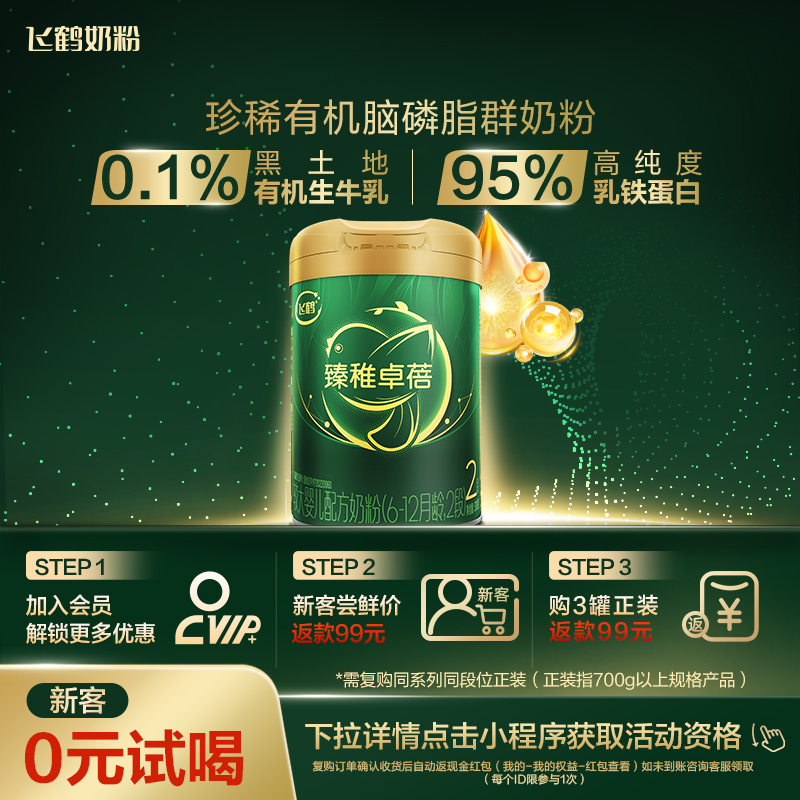 飞鹤臻稚有机升级版2段牛奶粉