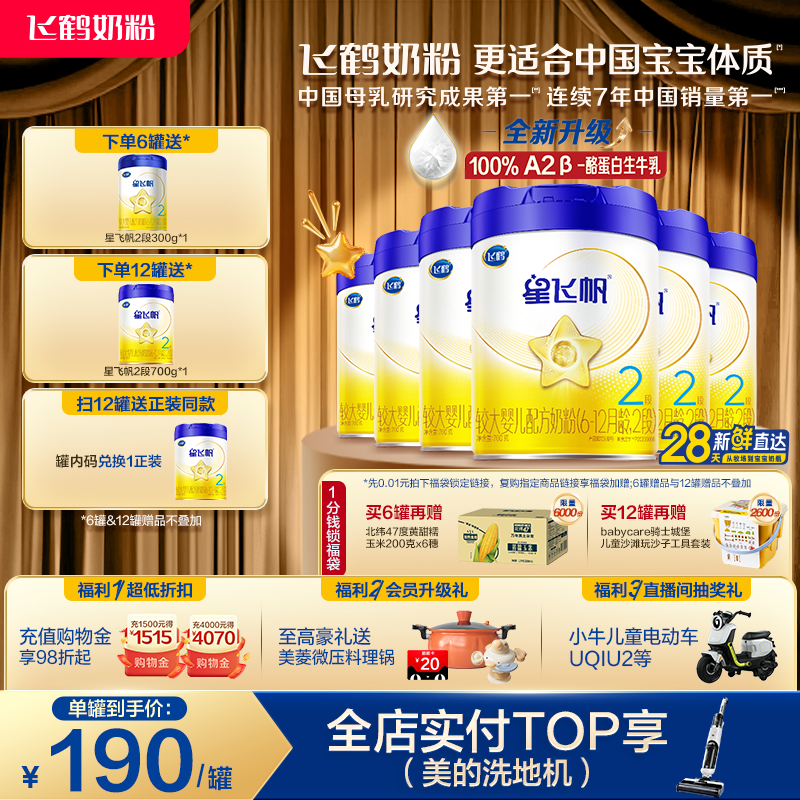 【官方旗舰店】飞鹤星飞帆2段婴幼儿配方奶粉700g*6罐5HMO专利OPO