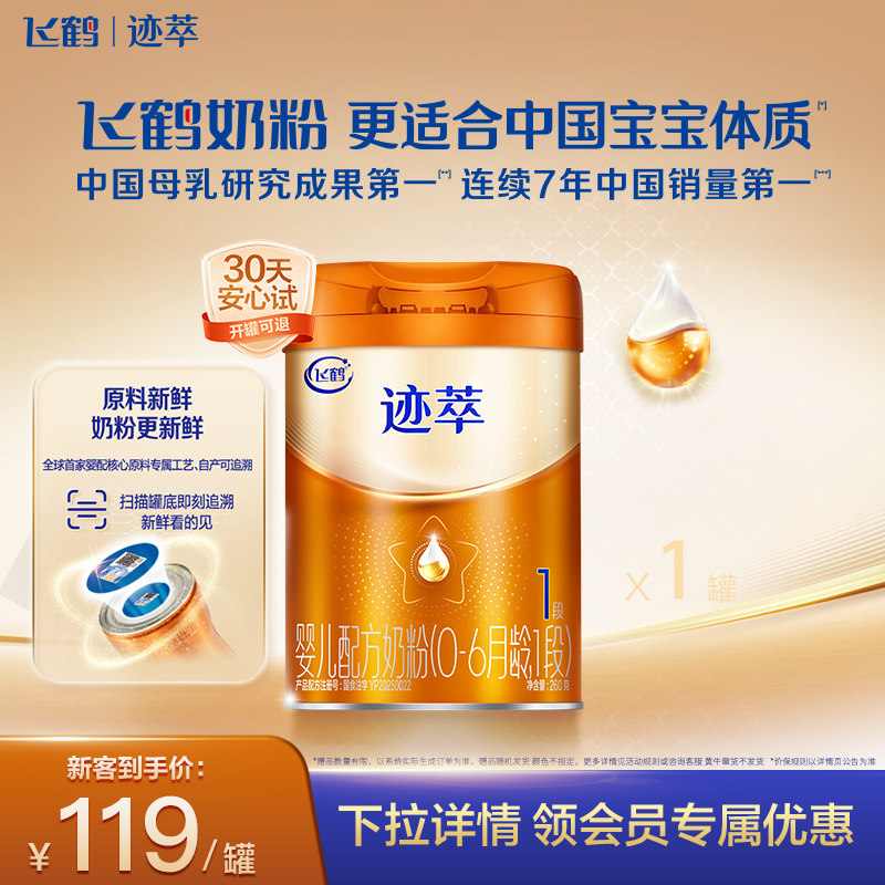 飞鹤迹萃1段婴儿配方奶粉听装260g*1罐【乳铁蛋白8HMOs】