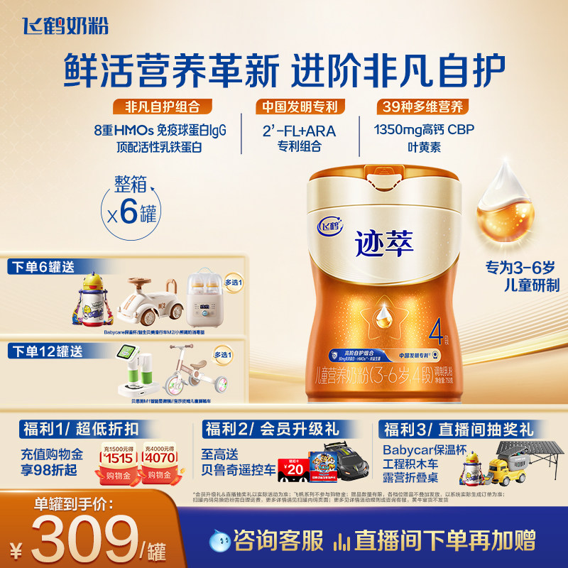 飞鹤迹萃4段儿童配方奶粉（3-6岁）750g【顶量乳铁蛋白】*6罐