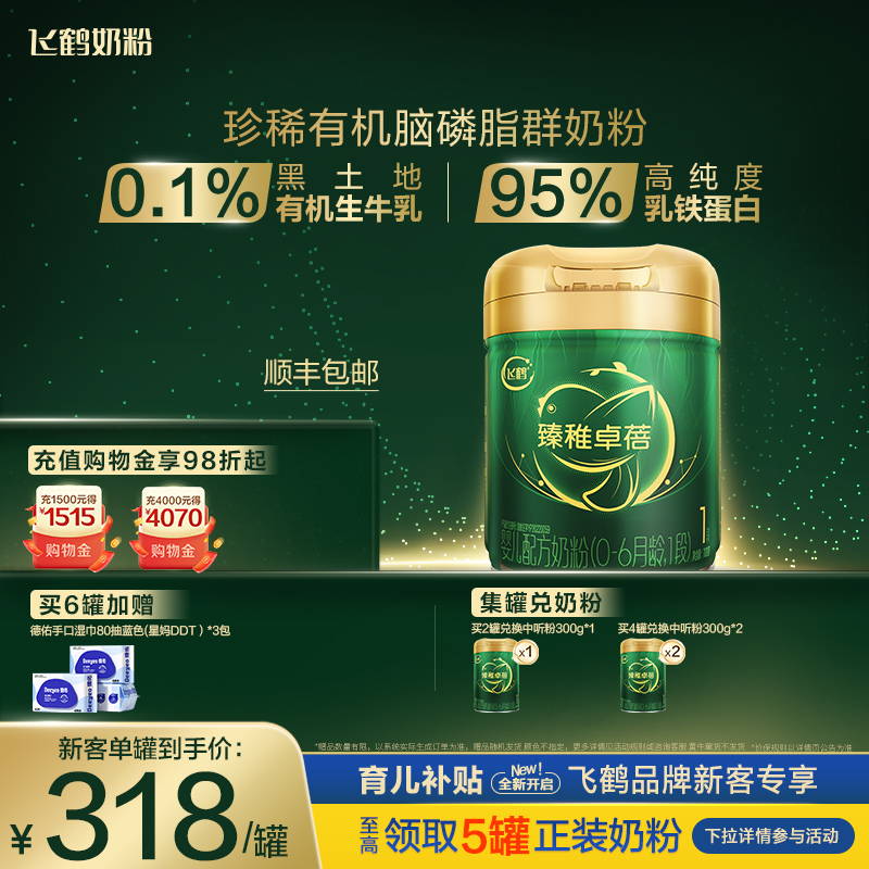 【育儿补贴】飞鹤臻稚卓蓓有机1段0-6个月婴儿配方牛奶粉700g*1罐