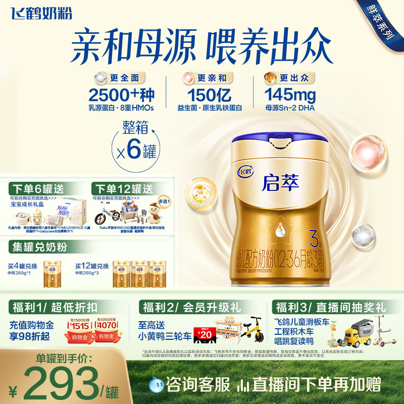 【顶量SN-2DHA+8种HMOs】飞鹤启萃3段（1-3岁）婴儿奶粉750g*6罐